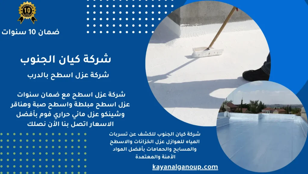 شركة عزل اسطح بالدرب