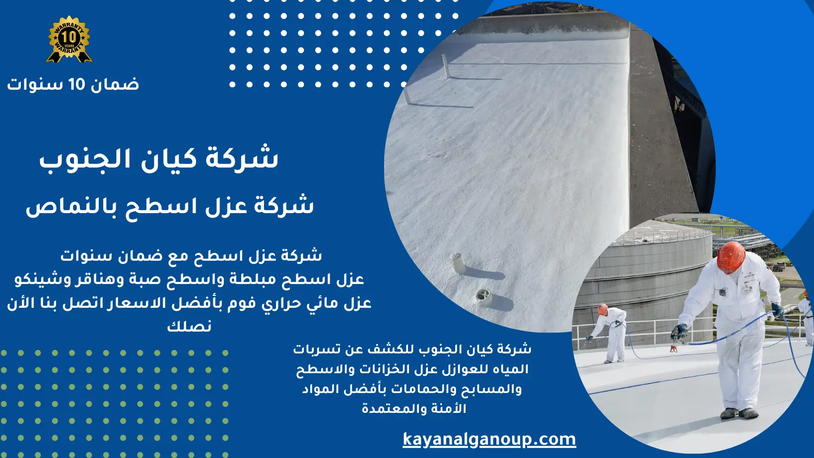 شركة عزل اسطح بالنماص
