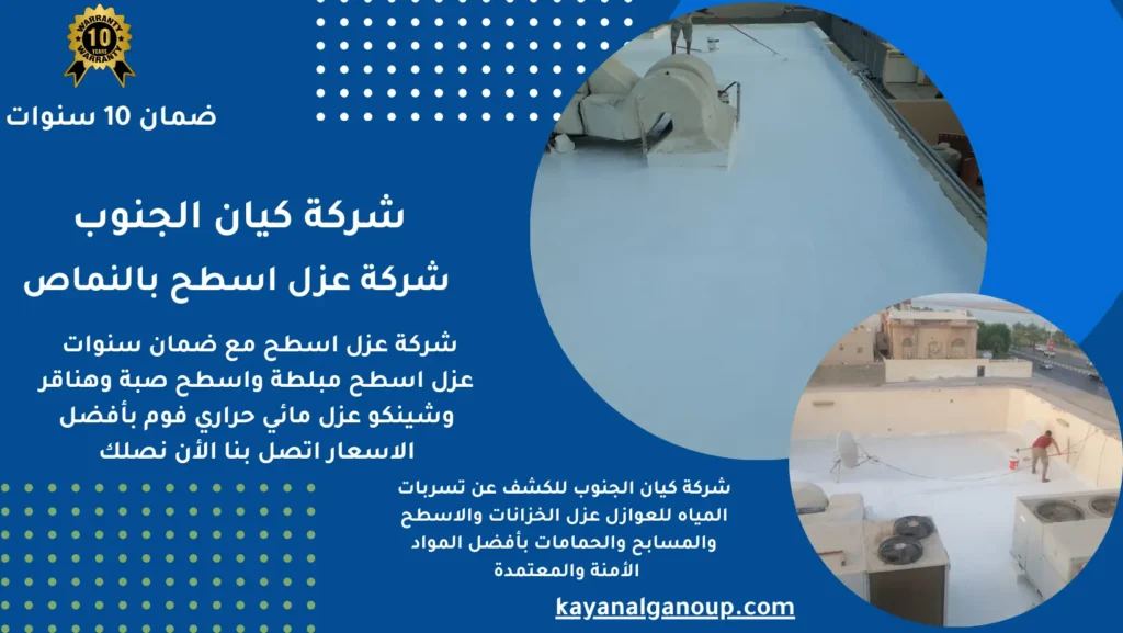 شركة عزل اسطح بالنماص