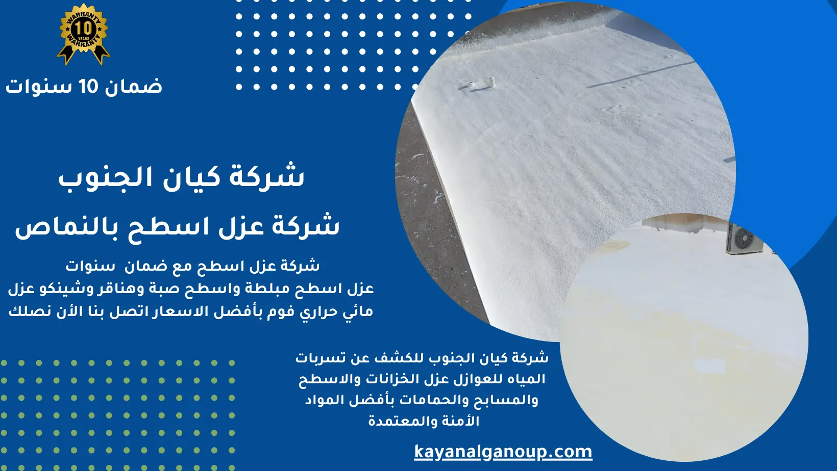 شركة عزل اسطح بالنماص