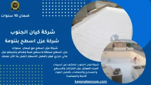 شركة عزل اسطح بتنومة