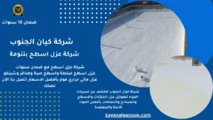 شركة عزل اسطح بتنومة