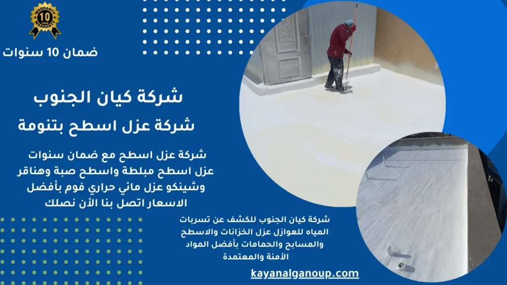 شركة عزل اسطح بتنومة