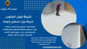 شركة عزل اسطح بتنومة