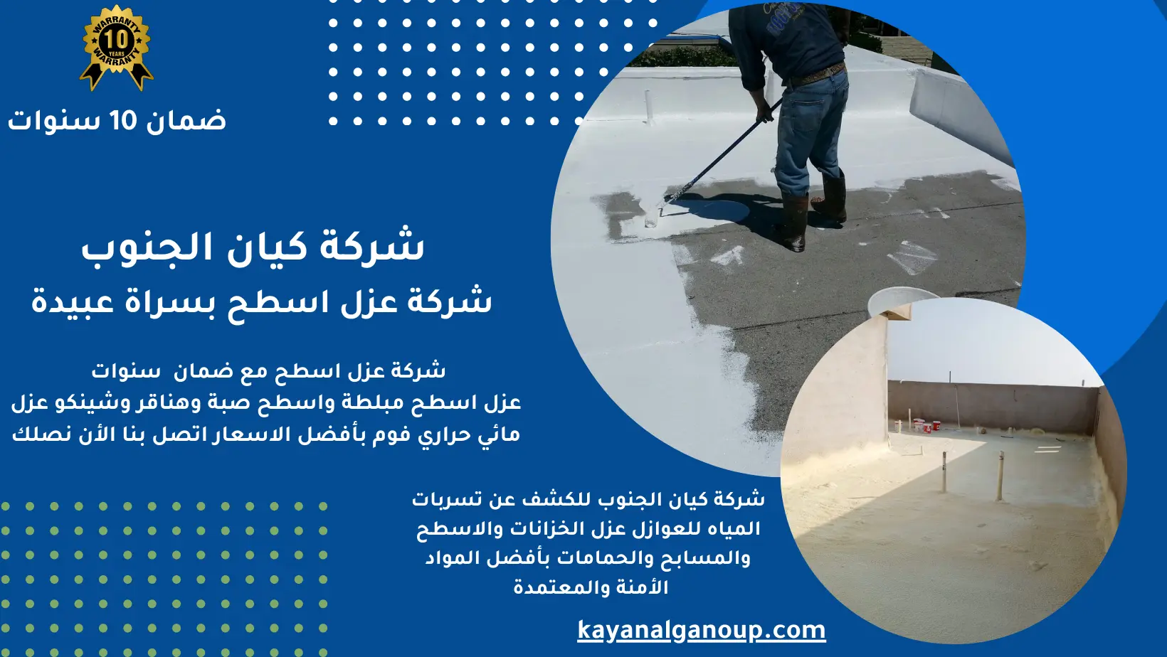 شركة عزل اسطح بسراة عبيدة