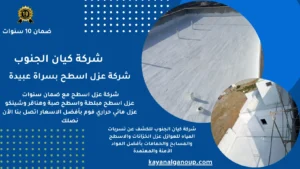 شركة عزل اسطح بسراة عبيدة