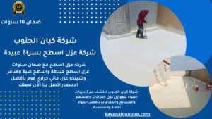 شركة عزل اسطح بسراة عبيدة