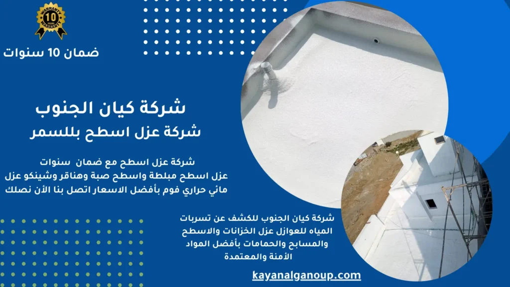 شركة عزل اسطح بللسمر