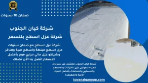 شركة عزل اسطح بللسمر