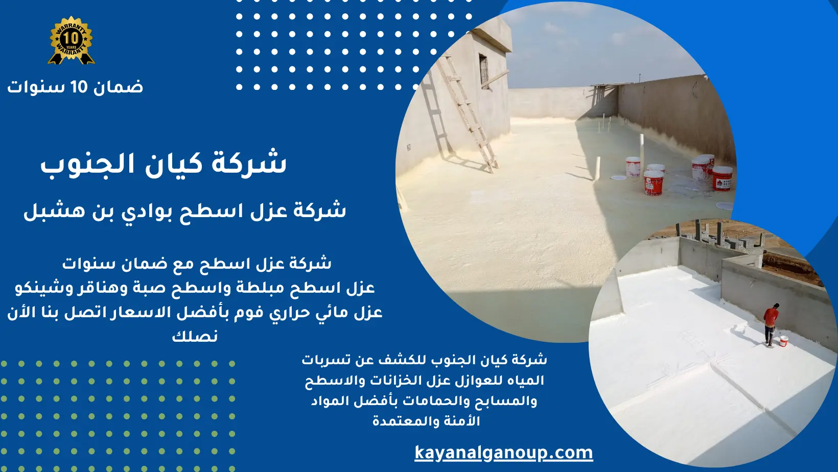 شركة عزل اسطح بوادي بن هشبل