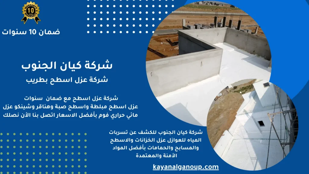 شركة عزل اسطح بطريب