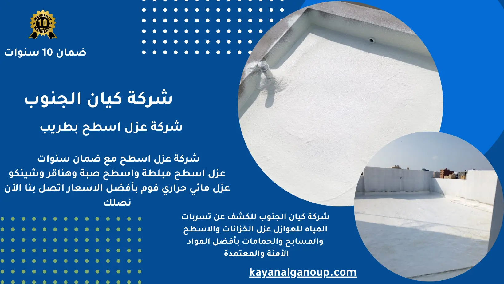 شركة عزل اسطح بطريب