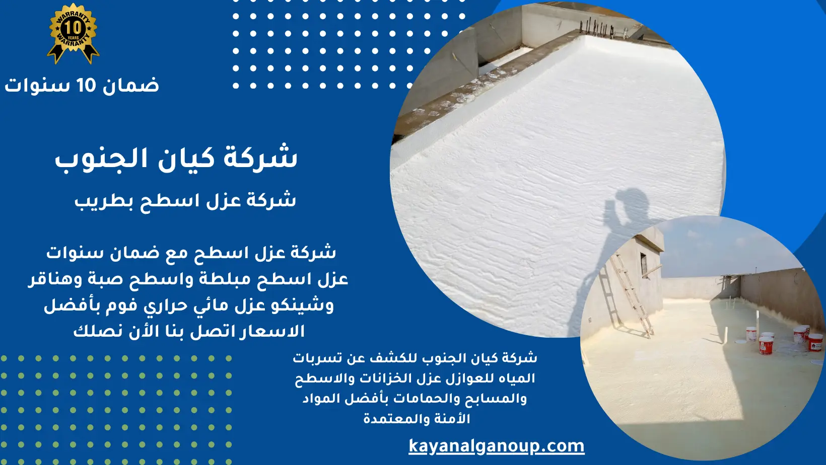 شركة عزل اسطح بطريب