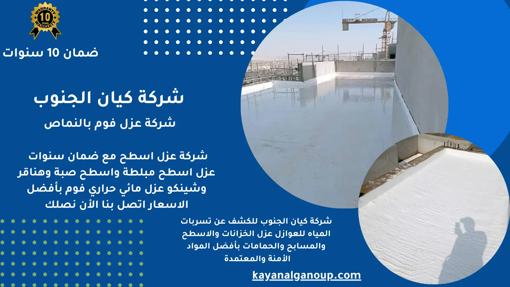 شركة عزل فوم بالنماص