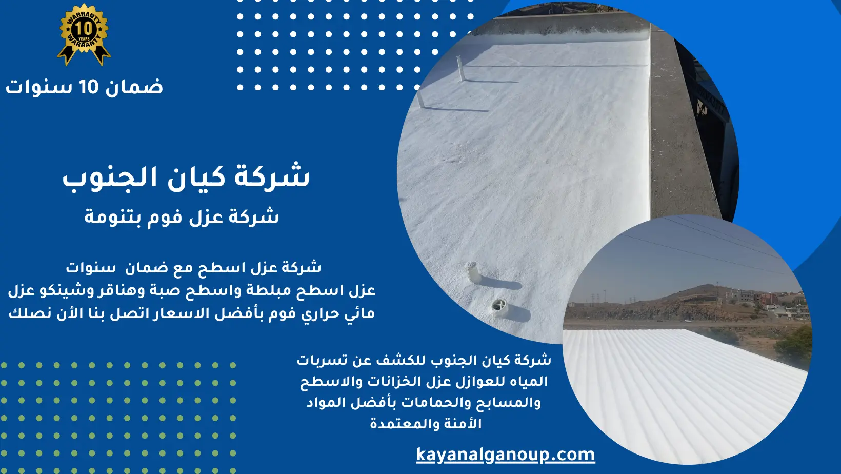 شركة عزل فوم بتنومة