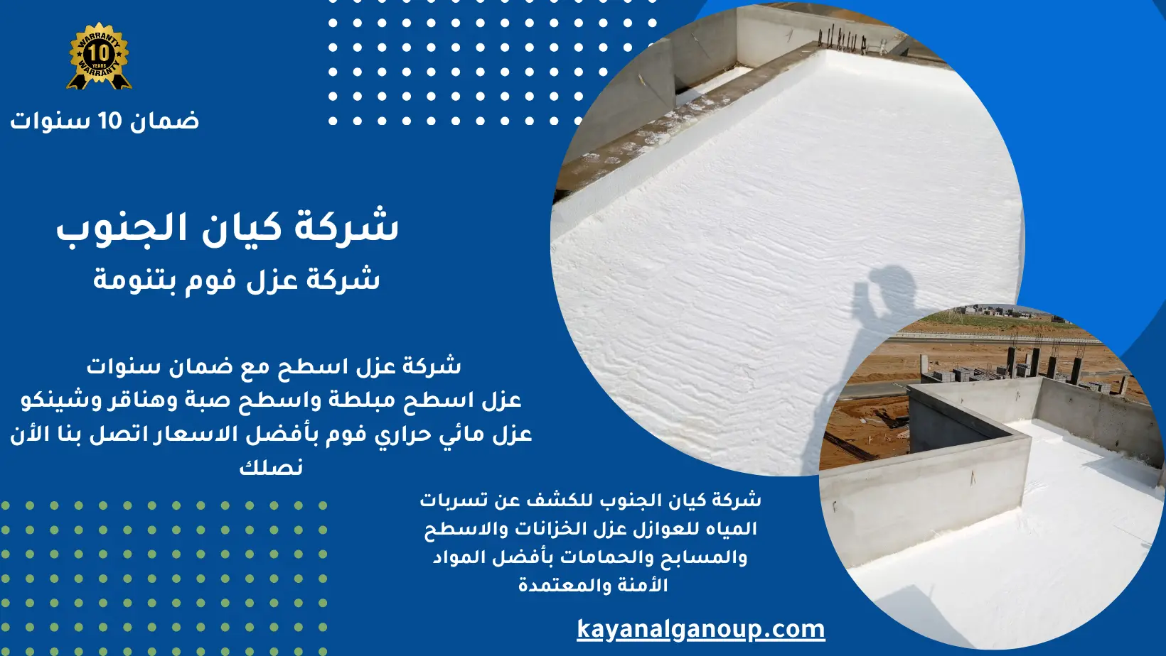 شركة عزل فوم بتنومة