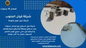 شركة عزل فوم بتنومة