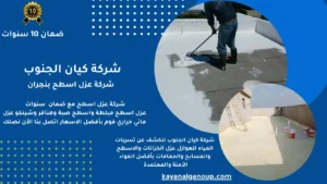شركة عزل اسطح بنجران 0530609402 كيان الجنوب شركة عزل اسطح بنجران عزل سطح مبلط عن طريق الفوم البولي يوريثان وطبقة حماية تدوم لفترة طويلة