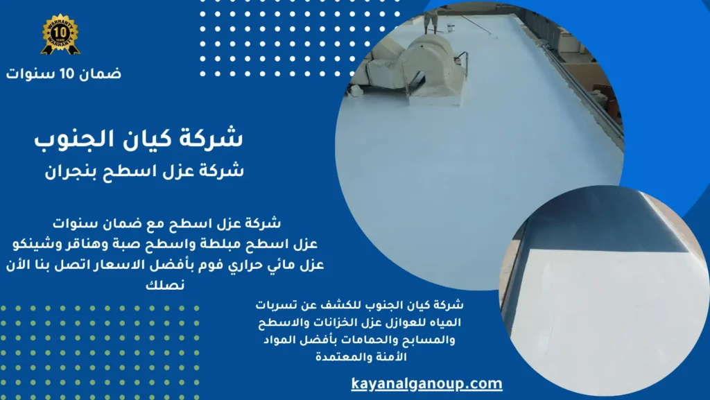 شركة عزل اسطح بنجران