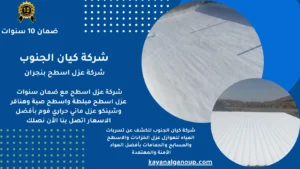 عزل اسطح بنجران عن طريق الفوم البولي يوريثان مع طبقة حماية من الاكليريك الابيض